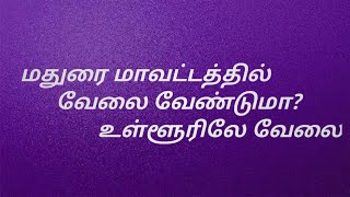 மதுரை மாவட்டத்தில் தனியார் வேலைவாய்ப்புகள் #maduraijobs #jobhire #2021