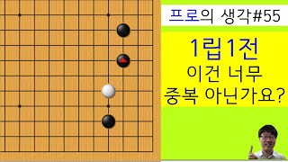 프로의 생각#55/ 이런 엉터리 수를 프로가 두나요?