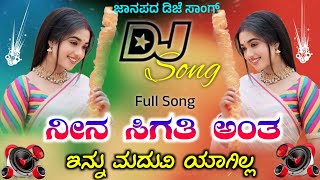 ನೀನ ಸಿಗತ್ತಿ ಅಂತ ಇನ್ನು ಮದುವಿ ಯಾಗಿಲ್ಲ || Nin sigathi anta enu maduvi agila Trending  janapada Song ||