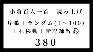 小倉百人一首　読み上げ　序歌＋ランダム（1～100）＋札移動＋暗記練習👻　380