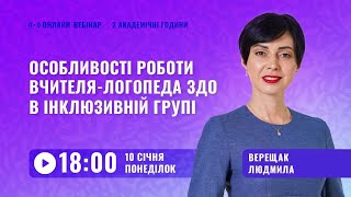 [Вебінар] Особливості роботи вчителя-логопеда ЗДО в інклюзивній групі