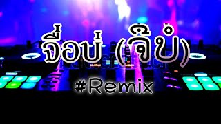 DJ 'จื่อบ่ (ຈື່ບໍ່) - ก้านตอง ทุ่งเงิน' REMIX DJSLOW × SM REMIXZ