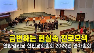 연합감리교 한인교회총회 2022년 연차총회