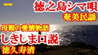 敷島口説　徳久寿清　奄美民謡　徳之島シマ唄　amami【字幕】