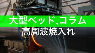 大型ベッド焼入設備 【受託加工 熱処理】 ※自社製設備