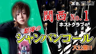 これがトップレベルのシャンパンコール!! 関西No.1ホストクラブの壮大なイベントを大公開!!【大阪 男塾】