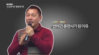 [마이펫티비] 이웅종 소장이 반려견 훈련사가 된 이유는