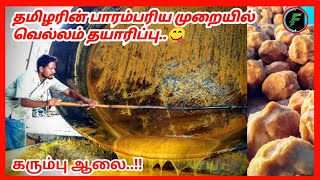 TRADITIONAL JAGGERY MAKING  PROCESS IN TAMIL ║கலப்படம் இல்லாத மண்டவெல்லம் தயாரிப்பு║ NATTU SAKKARAI