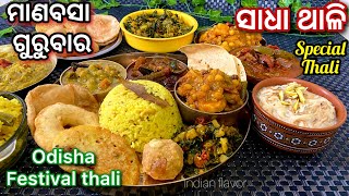 ଗୁରୁବାର ପାଇଁ ମଧ୍ୟାନ ଭୋଜନ|Manabasha gurubara special Rasoi in odia|Gurubara thali|Indianflavor