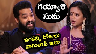 వాగి వాగి ఆ గొంతు చూడు ఎలా అయిపోయింది - NTR Funny Comments On Anchor Suma | TFPC