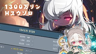 【メイプルストーリー】1300万リンHスウ【ソロ】