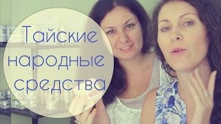 ЧТО ПРИВЕЗТИ ИЗ ТАЙЛАНДА? Тайские народные средства: тайские чаи и травы