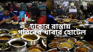 ঢাকার  রাস্তায় গরিবের খাবার হোটেল | রাতের খাবার হোটেল | Roadside meal in Dhaka | Food River