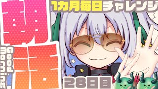 【朝活雑談】1か月毎日チャレンジ！？朝活雑談🌞28日目【G.I.N / Vtuber】