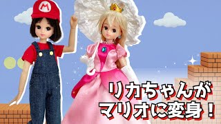 【マリオ】【ピーチ】リカちゃん用のドール服を手作り！