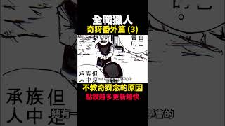 全職獵人 不教奇犽念的原因 奇犽番外篇(3) #動漫解說  #黑暗大陸 #獵人