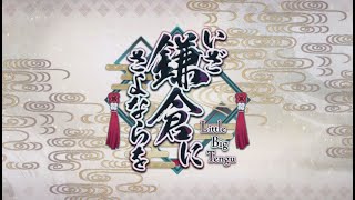 【Fate/Grand Order】いざ鎌倉にさよならを ～Little Big Tengu～　第一節　いざ師匠