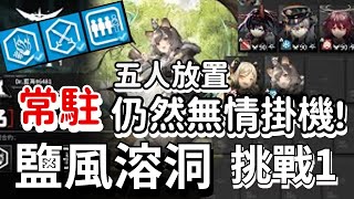 【明日方舟】 淵默行動 鹽風溶洞  常駐  舊約挑戰一 語調I+刺激I+隱秘行動I 高配五人掛機 操作無壓力 簡單3分鐘  Arknights 危機合約＃9「藍海」