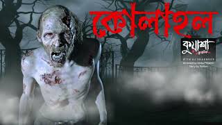 কোলাহল #kuasha Classic Bangla new horror story EP - 131