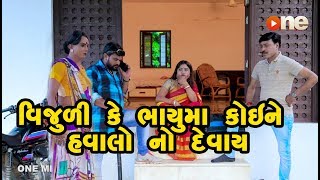Vijuli Ke bhayuma Koyne Havalo No Devay | Gujarati Comedy | One Media