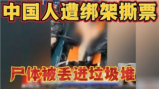 两名中国人在菲律宾遭绑架后被撕票，尸体被丢进垃圾堆中！