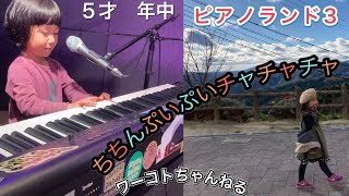 ちちんぷいぷいチャチャチャ　ピアノランド3    ５才　年中