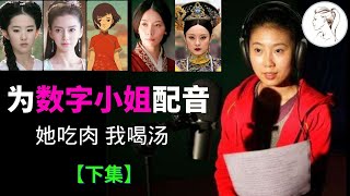 甄嬛的配音是她！许多电视剧都由她配音！昏了！“数字小姐”赚千万片酬，配音拿几百！季冠霖：工作很辛苦！收入很可怜！！【下集】