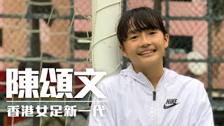 【香港女足夢Fighting】第七集《年青球員/家長兩面睇》 嘉賓之一 年青球員陳頌文Karri