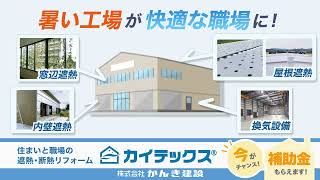 【かんき建設のカイテックス】工場や倉庫、施設に遮熱工事で暑さ対策