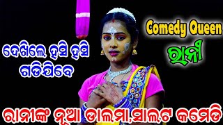 ରାନୀ ଙ୍କ Comedy ରେ ଦର୍ଶକ ହସି ହସି ଗଡ଼ିଲେ | Balika Ramanataka | Laba kusha Janma | Karadapalli