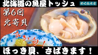 ホッキ貝（北寄貝）さばき方【殻はずし剥き・処理・刺身】