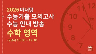 2026 마더텅 수능기출 모의고사│수능 안내 방송│제 2교시 수학 영역