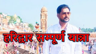 रायबरेली से हरिद्वार यात्रा ट्रेन से Raebareli to Haridwar by train #Raebarelivlog