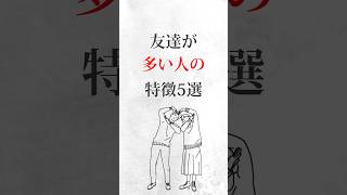 ガチで【友達が多い】人の特徴5選！