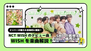 【KPOP楽曲解説】NCT WISHがデビュー！デビュー曲のWISHを楽曲解説＆メンバーの魅力をご紹介！