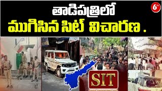 తాడిపత్రిలో ముగిసిన సిట్  విచారణ .! SIT Officials Investigation In Anantapur District's Tadipatri |