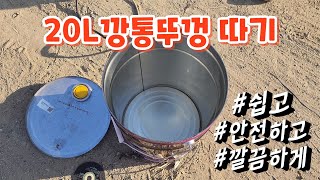 20L깡통뚜껑 쉽고 안전하고 깔끔하게 따는법