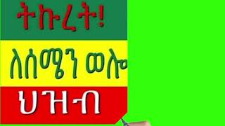 ፍትህ ለሠሜን ወሎ በርሀብና በጦርነት ለሚሠቃዩት😥