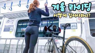 동계 라이딩 자전거 옷입는 꿀팁 방출! feat.아중커플