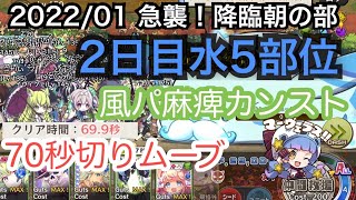 【メルスト】2022/01急襲！降臨2日目朝の部【風パ麻痺カンスト】