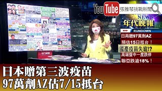 《日本贈第三波疫苗 97萬劑AZ估7/15抵台》【2021.07.13『1800年代晚報 張雅琴說播批評』】