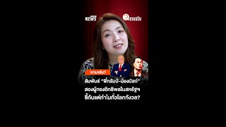 สัมพันธ์ พี่ทรัมป์-น้องมัสก์ 2 ผู้ทรงอิทธิพลที่ซี้กัน แต่ทั่วโลกกังวล | ถามจริง? | Thai PBS News