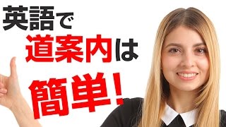 英語で道案内をする方法をネイティブが解説！英会話って実は超簡単！