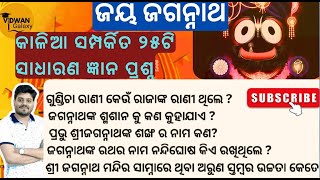 TOP 25 GENERAL KNOWLEDGE QUESTIONS ABOUT LORD JAGANNATH PURI TEMPLE | INTRESTING FACTS JAY JAGANNATH