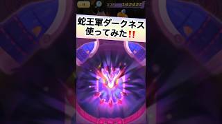 【ぷにぷに】蛇王軍ダークネス使ってみた‼️ ＃妖怪ウォッチぷにぷに　＃shorts