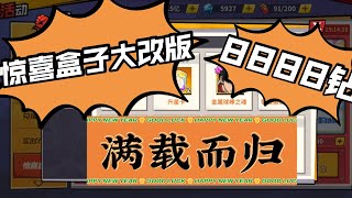 【一拳超人手游】陆服惊喜盒子大改版！噶德曼8888钻拿下了上万的好东西！满载而归，内附超级无敌技巧！