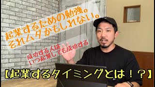 起業するタイミング基準はあるのか？　企業に失敗する人はどのタイミングでも失敗する。成功する人はいつ起業しても成功する。起業後成功する条件も含めて解説します。起業／美容