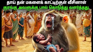 ஒரு தாய் தன் சிறிய மகளை காட்டில் வீசி எறிந்தாள்,பின்னர் ஒரு குரங்கு அவளுக்கு பால் கொடுத்து வளர்த்தது