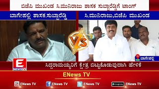 Tong to Subbareddy | ಬಿಜೆಪಿ ಮುಖಂಡ ಸಿ.ಮುನಿರಾಜು ಶಾಸಕ ಸುಬ್ಬಾರೆಡ್ಡಿಗೆ ಟಾಂಗ್ | ENEWS TV 28-07-2022