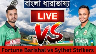 🔴BPL LIVE- ফরচুন বরিশাল vs সিলেট স্ট্রাইকারস , Fortune Barisal vs Sylhet Strikers, Live Score .